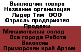 Выкладчик товара › Название организации ­ Лидер Тим, ООО › Отрасль предприятия ­ Продажи › Минимальный оклад ­ 1 - Все города Работа » Вакансии   . Приморский край,Артем г.